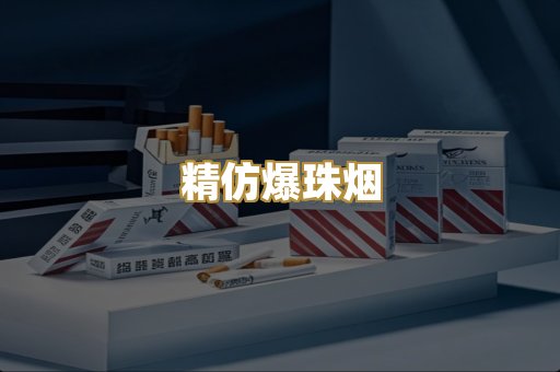 精仿爆珠烟