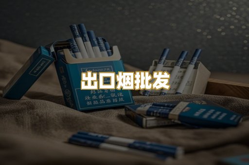 出口烟批发